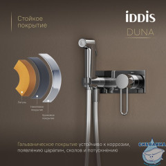 Встраиваемый смеситель с гигиеническим душем с защитным клапаном, глянцевый хром,  Duna, IDDIS, DUNSBV0i08