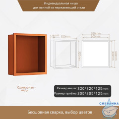 Одинарная встраиваемая ниша (медь)