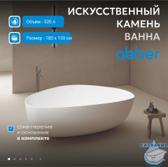 Ванна из искусственного камня ABBER Stein AS9608 180x130