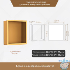 Одинарная встраиваемая ниша (золото)