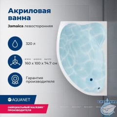 Акриловая ванна Aquanet Jamaica 160x100 L с каркасом