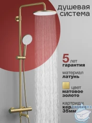 Душевая система Calypso CS2620-3 250 1 режим (золото матовое)
