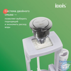 Арматура смывная, 2-ур, нижний подвод, тип А, IDDIS, F012400-01K