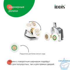 Ролики, 2 верхних, 2 нижних, двойные, D=23 мм, хром, стекло 5-6 мм, IDDIS, 966D23C6DZ