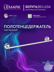 Полотенцедержатель Lemark Белуга LMA-8013S-C (хром)
