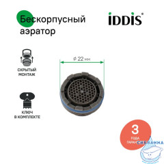 Аэратор для смесителя, пластик, M22, бескорпусный, наружная резьба, IDDIS, 996P22B3SM