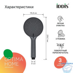 Лейка для душа, графитовая, Optima Home, IDDIS, OPH3F0Gi18