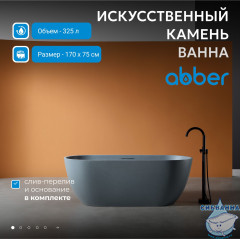 Ванна из искусственного камня ABBER Frankfurt 170x75 AM9941MLG