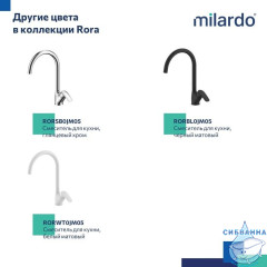 Смеситель для кухни, сатин, Rora, Milardo, RORBN0JM05