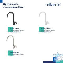 Смеситель для кухни, глянцевый хром, Rora, Milardo, RORSB0JM05