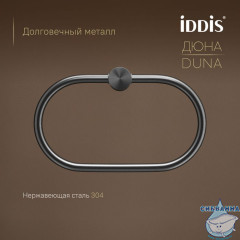 Полотенцедержатель Iddis Дюна DUNGMO0i51 (графит)
