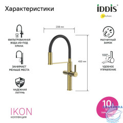 Смеситель для кухни с каналом для фильтрованной воды и гибким изливом, матовое золото, Ikon, IDDIS, IKNMGFFi05