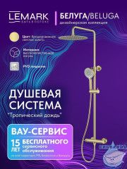Душевая система Lemark Белуга 300 1 режим LMF-8025B-BRLG (брашированное золото)
