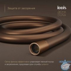 Шланг для душа, медь матовая, силиконовый, 1,5м, Дюна (Duna), IDDIS, OPH15CLi19