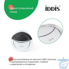 Кнопка слива для арматуры, 2-ур, 48 мм, хром, IDDIS, 92048SB2AR