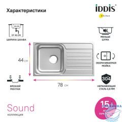 Мойка, нерж. сталь, шелк, с крылом, 780*440*180, Sound, IDDIS, SND78SDi77