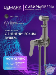 Встраиваемый смеситель с гигиеническим душем Lemark Сибирь LMF-7058B-GM (графит)