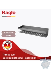 Полочка Raglo R340.03.09 (графит)