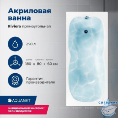Акриловая ванна Aquanet Riviera 180x80 с каркасом