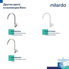 Смеситель для кухни, черный матовый, Rora, Milardo, RORBL0JM05
