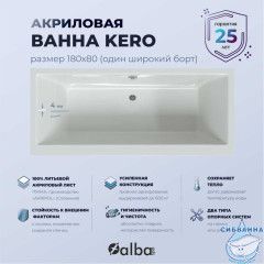 Акриловая ванна AlbaSpa Kero 180х80