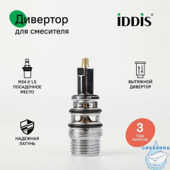 Дивертор для смесителя, латунь, h=64 мм, M24x1,5, вытяжной, хром, IDDIS, 997B0264SM