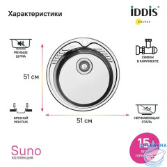 Мойка с сифоном арт. S11UPS0i84, нерж. сталь, шелк, D510, Suno S, IDDIS, SUN51S0i77S