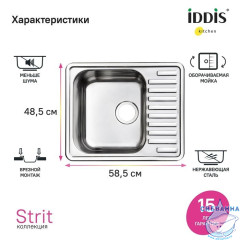 Мойка, нерж. сталь, шелк, 585*485, Strit S, IDDIS, STR58SDi77