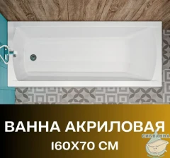 Акриловая ванна New Line Sanitary Modern 160x70 с каркасом