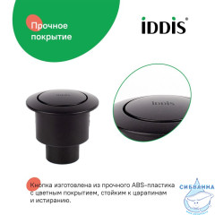 Кнопка слива для арматуры, 1-ур, 38 мм, черный матовый, IDDIS, 92038MB1AR