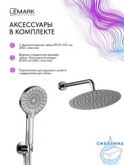 Душевая система Lemark Белуга 300 1 режим LMF-8055B-C (хром)