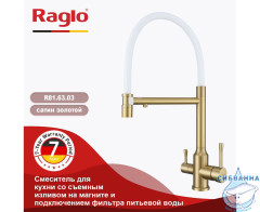 Смеситель для кухни Raglo R81.63.03  (сатин золотой/белый)
