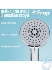 Ручной душ Frap 3 режима F007 (хром)