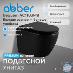 Унитаз подвесной безободковый Abber Bequem AC1103MB с сиденьем Soft Close (микролифт) (черный матовый)