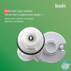 Арматура смывная, 2-ур, нижний подвод, тип А, IDDIS, F012400-01K