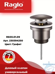 Донный клапан для раковины Raglo R600.01.09 (графит)