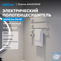 Полотенцесушитель электрический ABBER Charme AH4003MW белый матовый