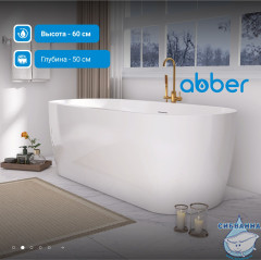 Акриловая ванна Abber 176х80 AB9219