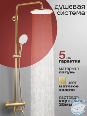 Душевая система Calypso CS2420-3 250 1 режим (золото матовое)