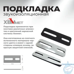 Звукоизоляционная подкладка Хоммет 9021019