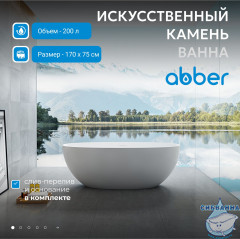 Ванна из искусственного камня ABBER Stein 170x75 AS9624-1.7