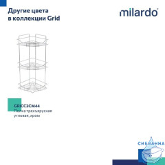 Полка Milardo Grid GRICC3BM44