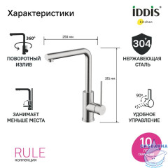 Смеситель для кухни, сталь, Rule, IDDIS, RULSTL0i05