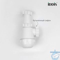 Сифон бутылочный, 1.1/2x40мм, без выпуска, IDDIS, 900A000010VD