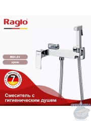 Смеситель Raglo R01.51 с гигиеническим душем (хром)