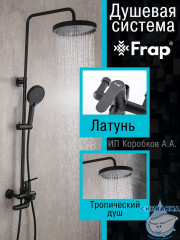 Душевая система Frap F2417-6 250 1 режим (черный)