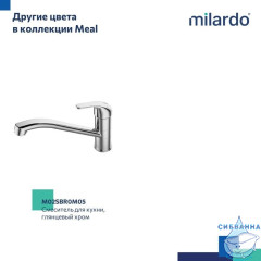 Смеситель для кухни, черный матовый, Meal, Milardo, M02BLR0M05