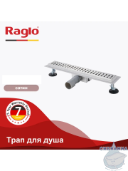 Дренажный трап для душа Raglo R650.80.05 80 см с решеткой (сатин) 