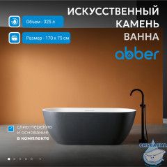 Ванна из искусственного камня ABBER Frankfurt 170x75 AM9941BW