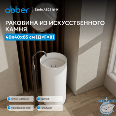 Раковина отдельностоящая ABBER Stein AS2516-H белая матовая